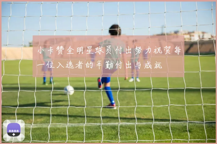 小卡赞全明星球员付出努力祝贺每一位入选者的辛勤付出与成就