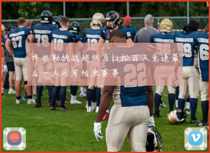 许尔勒挑战超级马拉松百人竞速最后一人方可结束赛事
