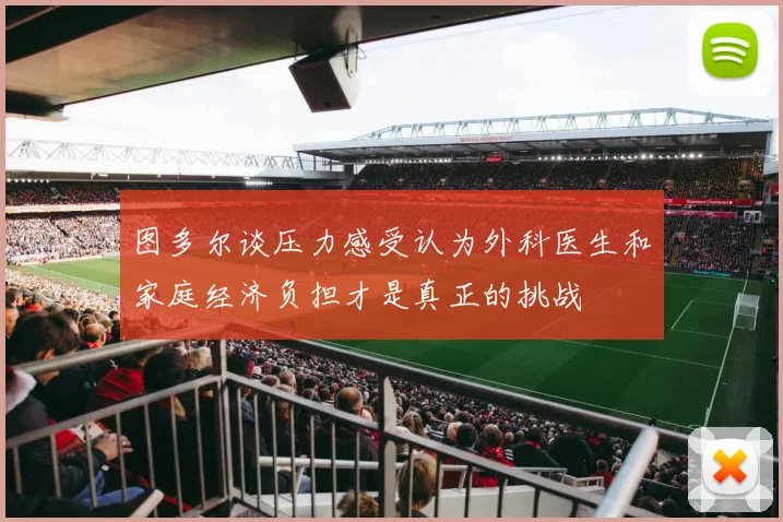 图多尔谈压力感受认为外科医生和家庭经济负担才是真正的挑战