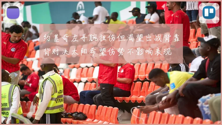 约基奇左手腕扭伤但渴望出战背靠背对决太阳希望伤势不影响表现