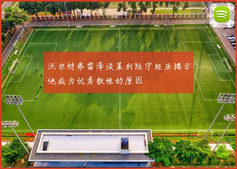 沃尔特弗雷泽谈莱利防守经历揭示他成为优秀教练的原因