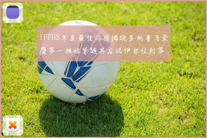IFFHS年度最佳门将揭晓多纳鲁马荣膺第一裤袜紧随其后诺伊尔位列第四大马丁第七名