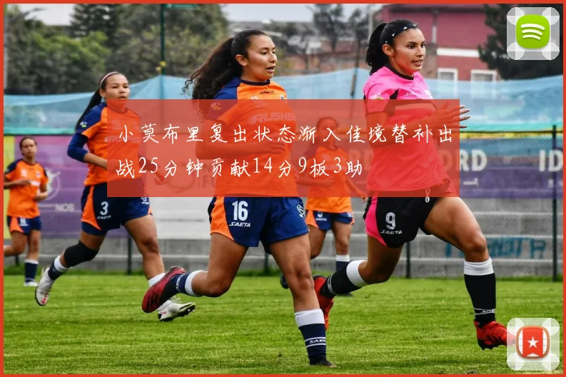 小莫布里复出状态渐入佳境替补出战25分钟贡献14分9板3助