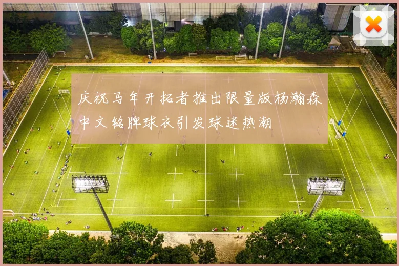 庆祝马年开拓者推出限量版杨瀚森中文铭牌球衣引发球迷热潮