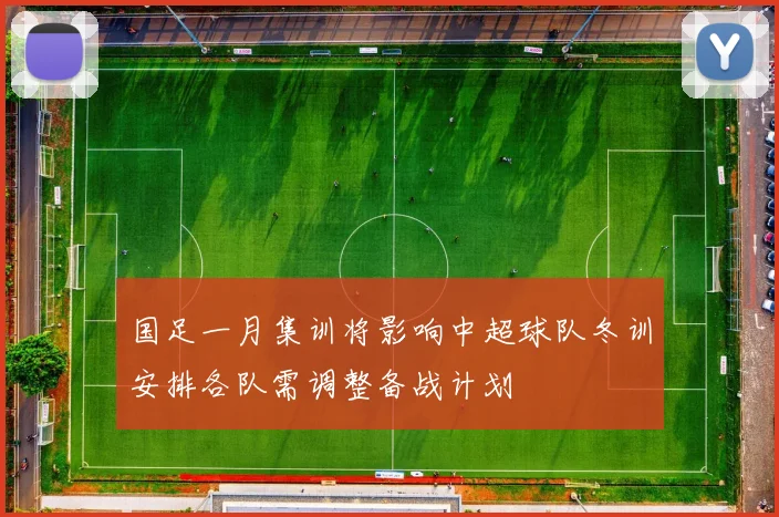国足一月集训将影响中超球队冬训安排各队需调整备战计划