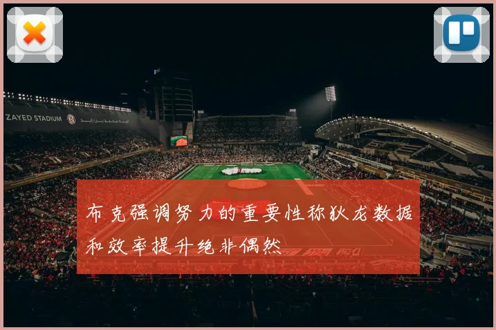 布克强调努力的重要性称狄龙数据和效率提升绝非偶然