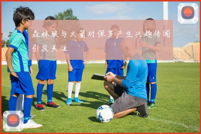 森林狼与火箭对保罗产生兴趣传闻引发关注