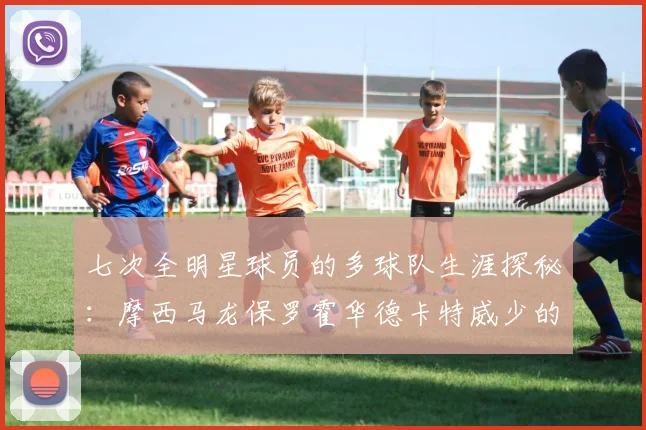 七次全明星球员的多球队生涯探秘：摩西马龙保罗霍华德卡特威少的传奇之路