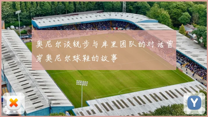 奥尼尔谈锐步与库里团队的对话曾穿奥尼尔球鞋的故事
