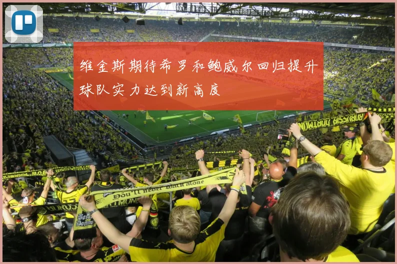 维金斯期待希罗和鲍威尔回归提升球队实力达到新高度